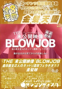 【THE 未公開映像 BLOWJOB 金8美女2人のネットリ濃厚フェラチオ!!】の一覧画像
