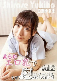 【柔らかエロ乳でタップリ慰めてあげる!!Vol.2】の一覧画像