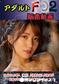 【(Reducing) 愛人(○花)と温泉中出し不倫 妻が出張で不在の二日間 山○逢花 DscA】の一覧画像