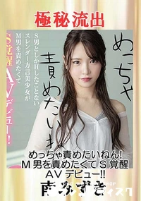 【【極秘流出】南みずき（めっちゃ責めたいねん！）】の一覧画像