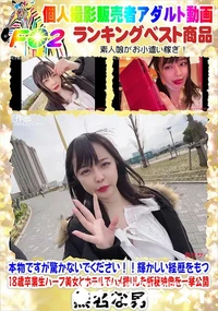 【本物ですが驚かないでください!輝かしい経歴をもつ18歳卒業生ハーフ美女とホテルでハメ撮りした極秘映像】の一覧画像