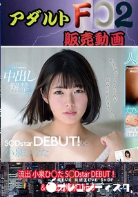 【流出 小泉ひ○た S○Dstar DEBUT！＆中出し解禁 DiscA】の一覧画像