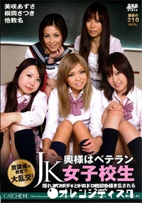 【奥様はベテランJK女子高生】の一覧画像