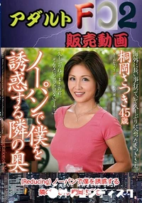 【(Reducing) ノーパンで僕を誘惑する隣の奥さん 桐岡さ○き】の一覧画像