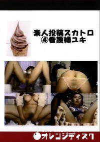 【素人投稿スカトロ　４　看護婦ゆき】の一覧画像