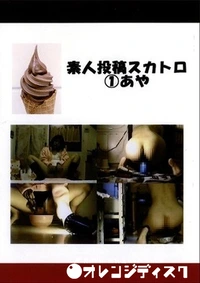 【素人投稿スカトロ　１　あや】の一覧画像