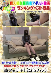 【めちゃくちゃ可愛い!!アイドル【トー横界隅のミ◯マム】を奇跡的に初ハメ撮りに成功できました。】の一覧画像