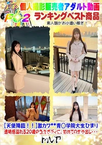 【天使降臨!!激カワ**青◯学院大生ひまり　透明感溢れる20歳の色白ボディに、初めての生中出し・・・】の一覧画像