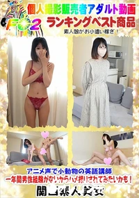 【アニメ声で小動物の英語講師 一年間男性経験がないからハメ撮りされてみたいかも!】の一覧画像