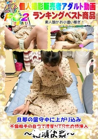 【旦那の留守中に上がり込み不倫相手の自宅で濃厚NTR生肉棒挿入】の一覧画像