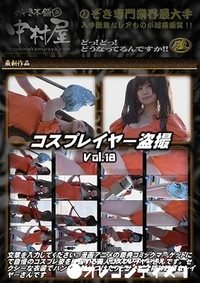 【のぞき本舗 中村屋　【個人撮影】美人コスプレイヤー盗撮 File18】の一覧画像