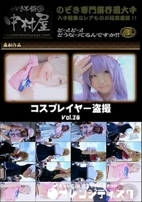 【のぞき本舗 中村屋　【個人撮影】美人コスプレイヤー盗撮 File20】の一覧画像