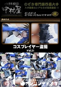 【のぞき本舗 中村屋　【個人撮影】美人コスプレイヤー盗撮 File21】の一覧画像