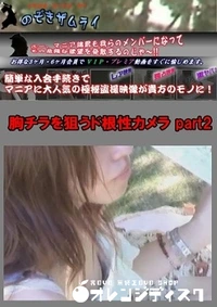 【胸チラを狙うド根性カメラ part2】の一覧画像