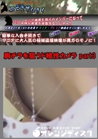 【胸チラを狙うド根性カメラ part3】の一覧画像