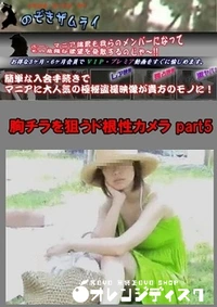 【胸チラを狙うド根性カメラ part5】の一覧画像