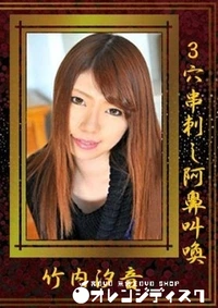 【3穴串刺し阿鼻叫喚 竹内汐音】の一覧画像