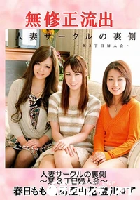 【流出! 春日もも 相馬亜由花 澄川ロア】の一覧画像