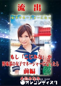 【無修正 流出 小島みなみ 前編】の一覧画像