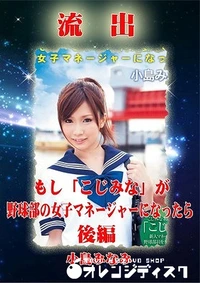 【無修正 流出 小島みなみ 後編】の一覧画像