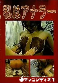 【私はアナラー】の一覧画像