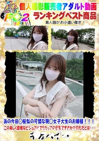 【あの今田◯桜似の可憐な現◯女子大生のお嬢様この美しく優雅なビジュアルでEカップの巨乳でまさかの淫乱】の一覧画像