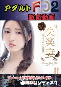 【(Reducing) 失楽妻 抑えきれない愛欲 森沢○な】の一覧画像