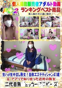 【☆ 生ハメ生中出し熟女！自称エステティシャン４１歳 ＆ アプリで知り合った近所の熟女】の一覧画像