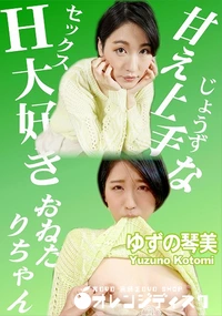 【甘え上手なH大好きおねだりちゃん】の一覧画像