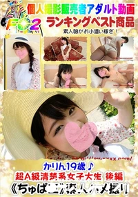 【かりん19歳♪超A級清楚系女子大生 後編】の一覧画像