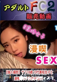 【【個人撮影】サラ18歳 10代裏垢女子と漫喫でリアルガチSEX!】の一覧画像