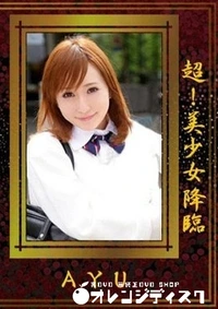 【超!美少女降臨 AYU】の一覧画像