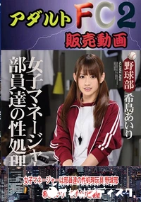 【女子マネージャーは部員達の性処理玩具 野球部 希○あいり】の一覧画像