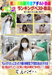 【ちょっぴり大人になった19歳の無邪気で可憐な色白女子大生!(前編)】の一覧画像