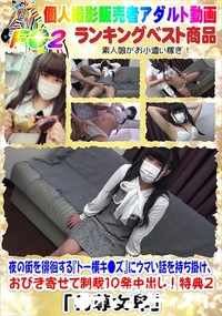 【夜の街を徘徊する『トー横キ●ズ』にウマい話を持ち掛け、おびき寄せて制裁10発中出し!特典2】の一覧画像