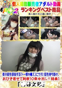 【夜の街を徘徊する『トー横キ●ズ』にウマい話を持ち掛け、おびき寄せて制裁10発中出し!特典1】の一覧画像