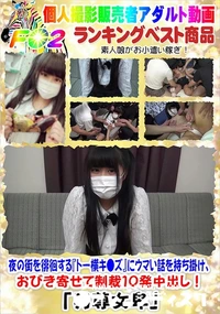 【夜の街を徘徊する『トー横キ●ズ』にウマい話を持ち掛け、おびき寄せて制裁10発中出し!】の一覧画像