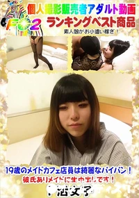 【19歳のメイドカフェ店員は綺麗なパイパン!彼氏ありメイドに生中出しです!】の一覧画像