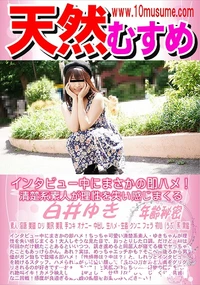【天然むすめ インタビュー中にまさかの即ハメ!清楚系素人が理性を失い感じまくる】の一覧画像