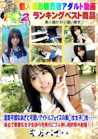 【清楚可憐なあざと可愛いアイドルフェイスの美◯女女子◯生美白で華奢な女子生徒の危険日にゴム無し連続膣内】の一覧画像