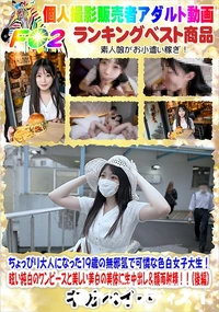 【ちょっぴり大人になった19歳の無邪気で可憐な色白女子大生!(後編)】の一覧画像