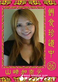 【餌食珍道中 Vol.86】の一覧画像