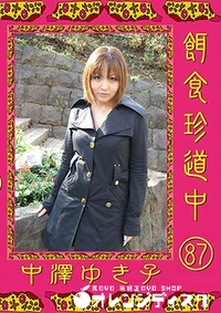 【餌食珍道中 Vol.87】の一覧画像