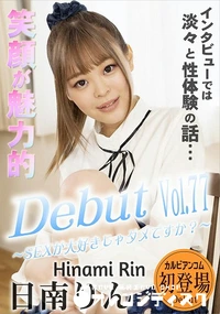 【Debut Vol.77 SEXが大好きじゃダメですか?】の一覧画像