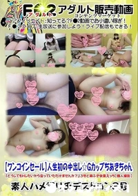 【中出し☆Gカップの☆人生初のChiaki【個人撮影】】の一覧画像