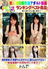 【純粋無垢な不思議ちゃんをホテルに連れ込みガチSEX!感度抜群の破廉恥娘に大変身♪】の一覧画像