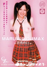 【MARUMIE CLIMAX CZ-010 悠希めい】の一覧画像