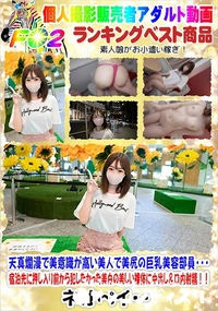 【天真爛漫で美意識が高い美人で美尻の巨乳美容部員・・・】の一覧画像