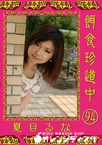 【餌食珍道中 Vol.94】の一覧画像