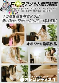 【チンポを肩を解すように優しくねっとりマッサージされたい 【個人撮影】】の一覧画像